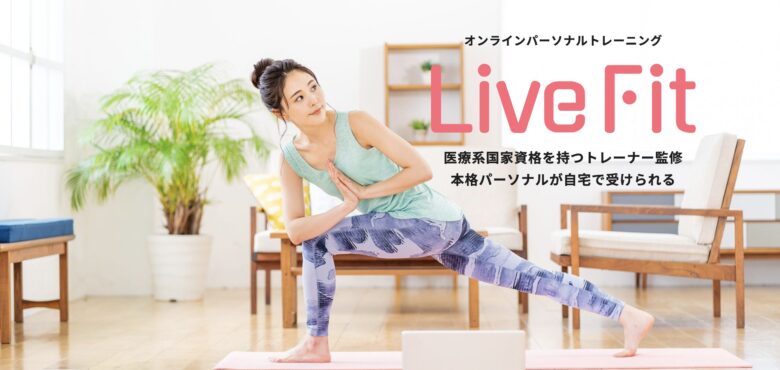 ライブフィット