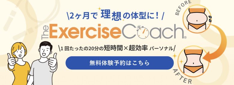 エクササイズコーチ